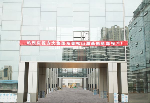 獻(xiàn)禮國慶 方大擴(kuò)產(chǎn)項目局部投產(chǎn)