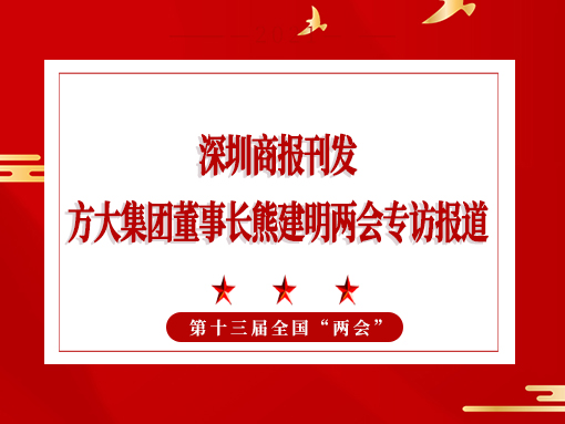 3月8日，深圳商報刊發(fā)方大集團董事長熊建明兩會專訪報道《全國人大代表、方大集團董事長熊建明：給每塊幕墻辦5G“身份證”》