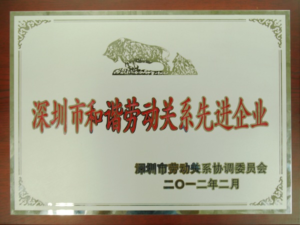 方大集團(tuán)再度榮獲“深圳市和諧勞動(dòng)關(guān)系先進(jìn)企業(yè)”榮譽(yù)稱(chēng)號(hào)