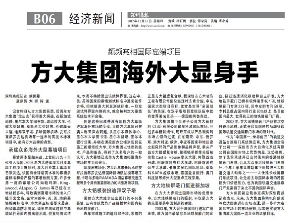 2012年12月13日，《深圳商報》重點(diǎn)報道方大集團(tuán)經(jīng)營情況