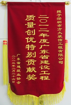 方大裝飾公司獲“廣東省建設工程質(zhì)量創(chuàng)優(yōu)特別貢獻獎”