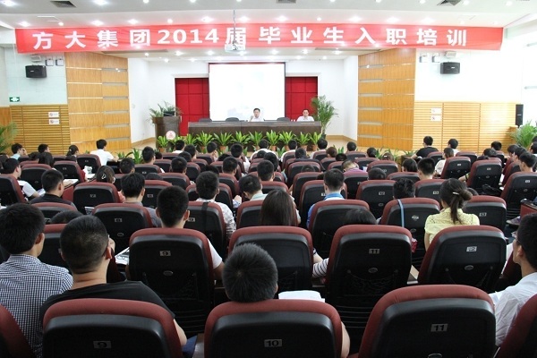 方大集團舉辦2014屆畢業(yè)生入職培訓活動