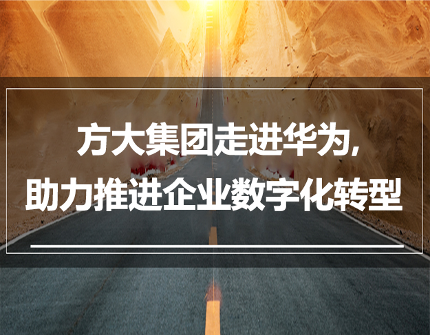 方大集團走進(jìn)華為，助力推進(jìn)企業(yè)數(shù)字化轉(zhuǎn)型