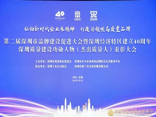 方大集團(tuán)榮獲“深圳品牌百?gòu)?qiáng)企業(yè)” ，熊建明董事長(zhǎng)榮獲“深圳特區(qū)40周年深圳質(zhì)量建設(shè)功勛人物”