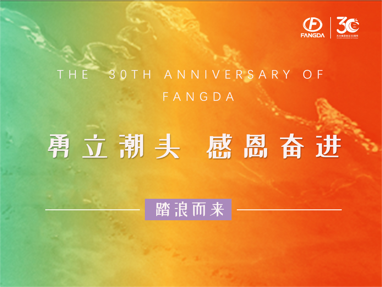 方大的30年 | 勇立潮頭，感恩奮進