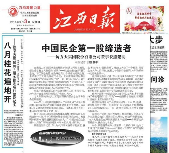 《江西日?qǐng)?bào)》報(bào)道方大集團(tuán)及熊建明董事長