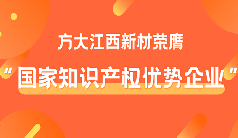 方大江西新材榮膺“國家知識(shí)產(chǎn)權(quán)優(yōu)勢企業(yè)”稱號(hào)