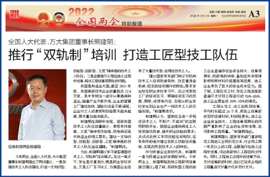 3月7日，證券時報刊發(fā)方大集團(tuán)董事長熊建明兩會報道《全國人大代表、方大集團(tuán)董事長熊建明：推行“雙軌制”培訓(xùn) 打造工匠型技工隊伍》