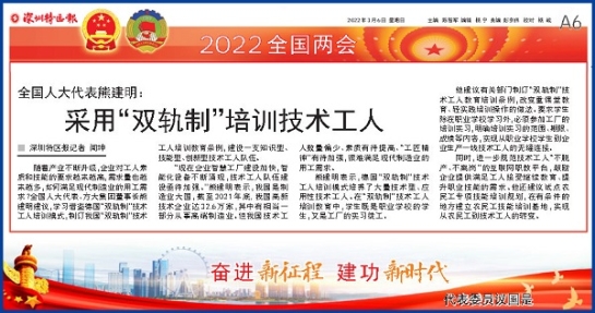 3月6日，深圳特區(qū)報刊發(fā)全國人大代表、方大集團(tuán)董事長熊建明兩會報道《全國人大代表熊建明：采用“雙軌制”培訓(xùn)技術(shù)工人》