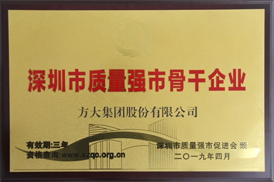 方大集團獲評深圳市“質(zhì)量強市骨干企業(yè)”、“質(zhì)量誠信示范單位”