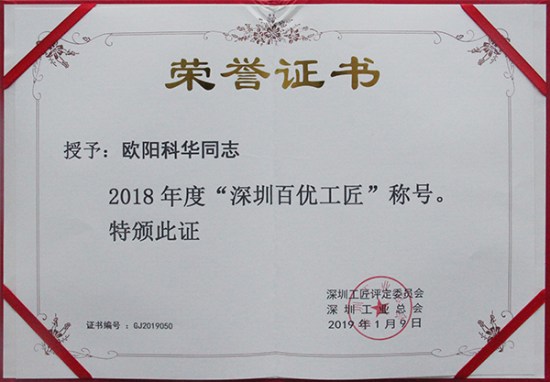 方大智創(chuàng)科技員工歐陽科華、朱振飛、孔德兵 獲評2018年度“深圳百優(yōu)工匠”