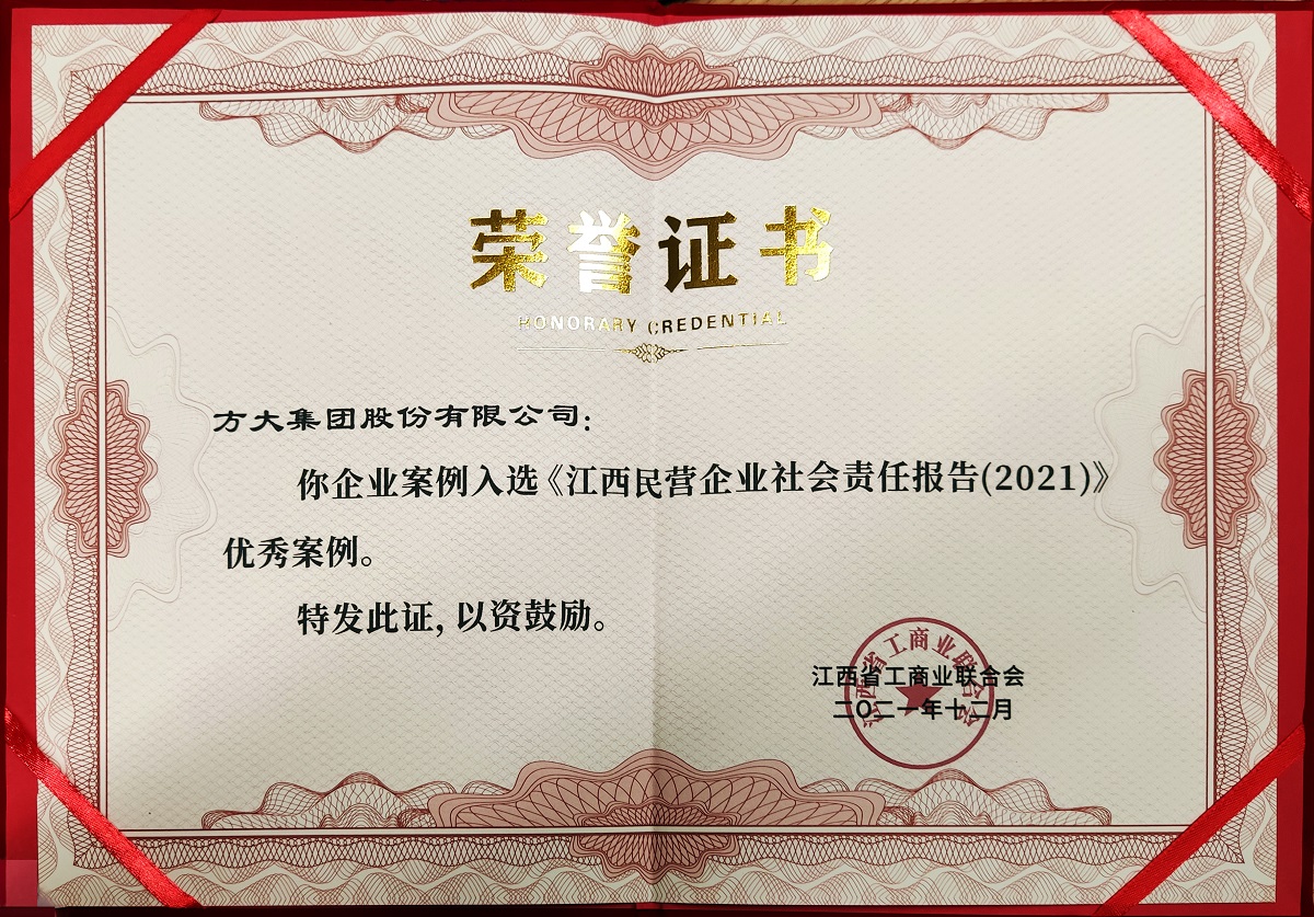 2021.12江西省民營(yíng)企業(yè)社會(huì)責(zé)任優(yōu)秀案例證書