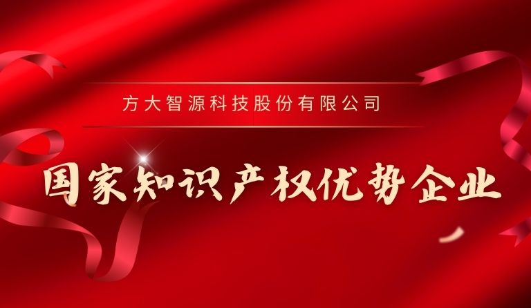 方大智源科技入選“國家知識產權優(yōu)勢企業(yè)”