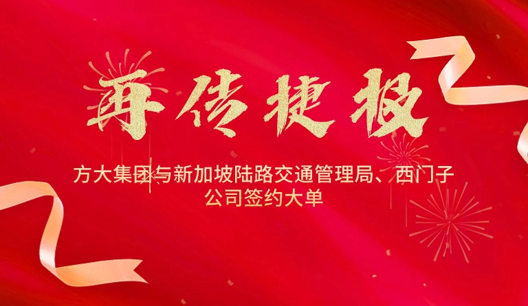 國(guó)際市場(chǎng)拓展再傳捷報(bào)，方大集團(tuán)與新加坡陸路交通管理局、西門子公司簽約大單