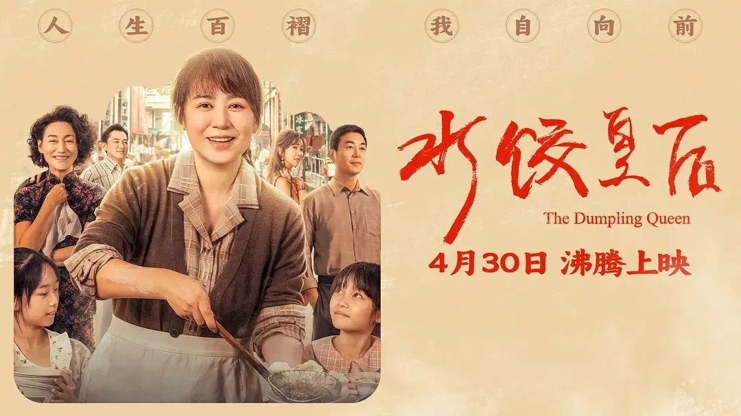 《水餃皇后》主創(chuàng)團(tuán)隊(duì)今日空降深圳方大城！劉偉強(qiáng)、馬麗將攜團(tuán)隊(duì)現(xiàn)身方大城影院