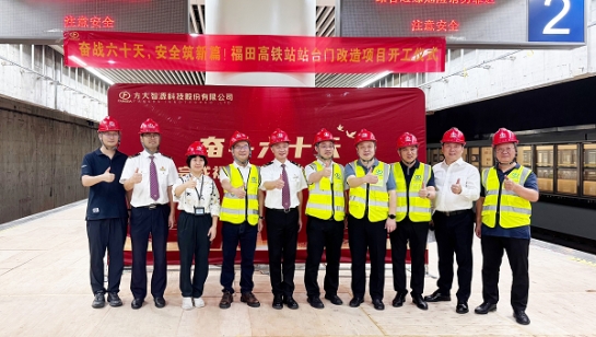 創(chuàng)造3項(xiàng)全國第一！方大深圳福田高鐵站站臺門改造項(xiàng)目舉行開工儀式